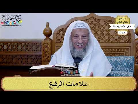 20 - علامات الرفع - عثمان الخميس