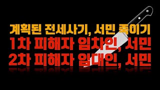 [특집] “전세사기”는 서민을 죽이기 위한 정부의 계획된 정책이다! / 1차 피해자 : 임차인 + 2차 피해자 : 임대인