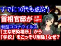 すでに10代も感染！首相官邸が公式ページ「新型コロナウイルスの主な感染場所」から「学校」をこっそり削除！なぜ？