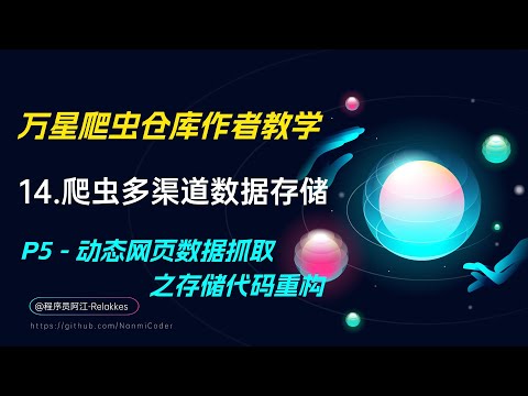 14.Python爬虫入门实战案例3-动态提取章节代码重构（多类型存储案例实战P5）