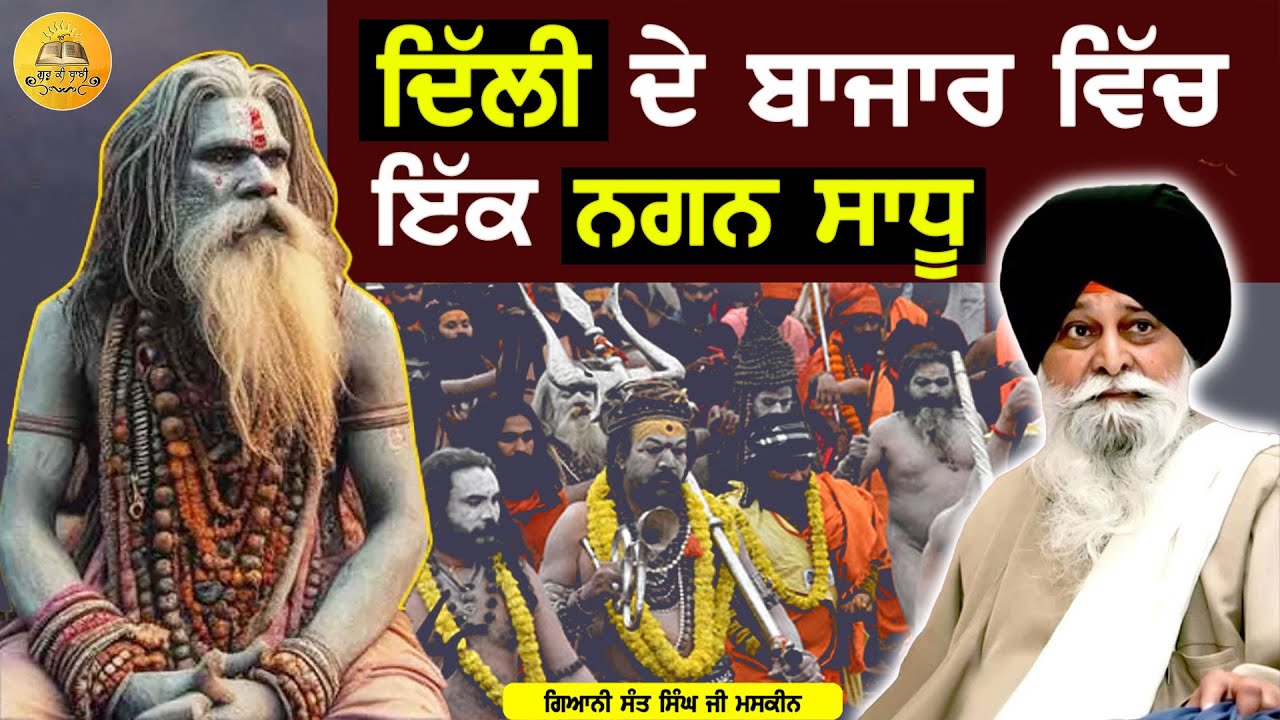 ਦਿੱਲੀ ਦੇ ਬਜਾਰ ਵਿੱਚ ਇੱਕ ਨਗਨ ਸਾਧੂ | Delhi De Bazar Vich Ik Nagan Sadhu | Maskeen Ji | Guru Ki Bani