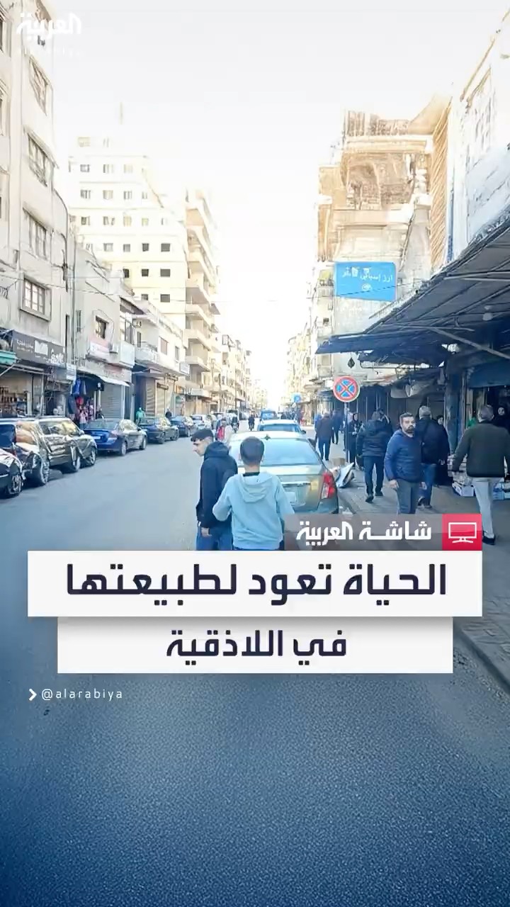 العربية ترصد الوضع في اللاذقية بالساحل السوري بعد سقوط نظام الأسد