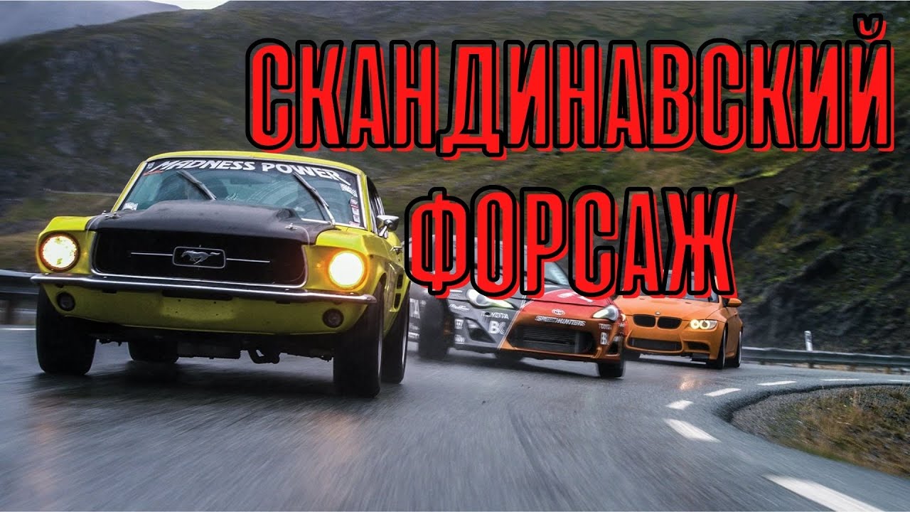 Тойота скандинавский форсаж
