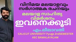 ഇവനെക്കൂടി#calicut university FYUGP second SEMESTER BA malayalam 