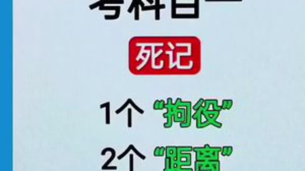 #科目一科目四理论技巧辅导#学车考驾照