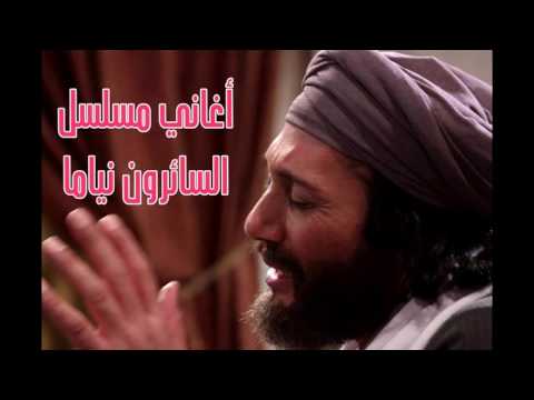 لما بتتجمع ايادينا علي الحجار و فردوس عبد الحميد من أغاني مسلسل السائرون نياما