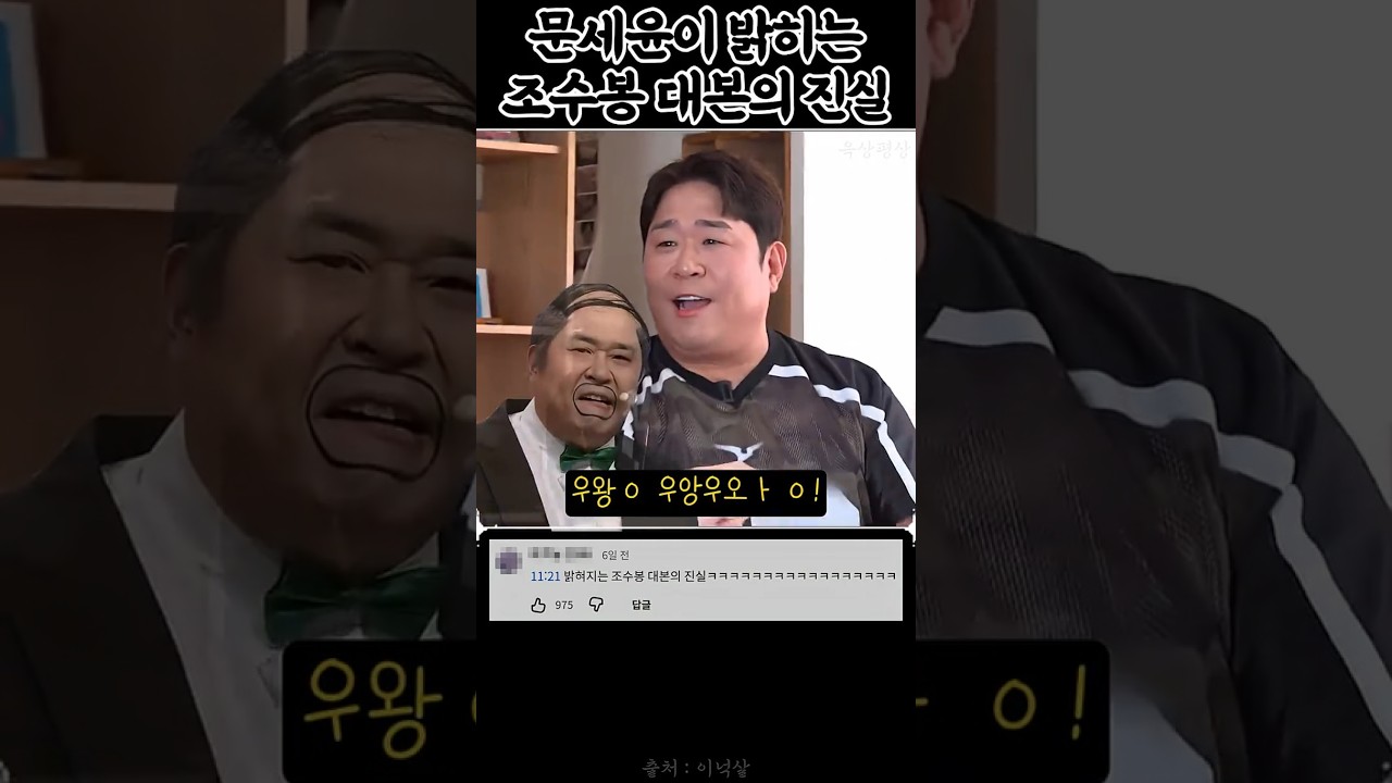 문세윤이 밝히는 조수봉 대본의 진실.