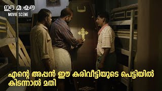 എന്റെ അപ്പൻ കരിവീട്ടിയുടെ പെട്ടിയിൽ കിടന്ന മതി |  Lijo Jose Pellissery | Vinayakan | Chemban Vinod