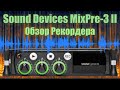 Sound Devices MixPre-3 II. Обзор Рекордера.