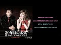 30年目の本気~懲りない男のPART2/ヒロシ&ナオミ hiro&amp;トミー  【cover】