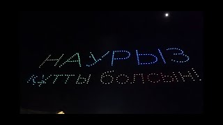 Шоу дронов в Алматы! Наурыз 2021