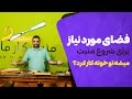 فضای مورد نیاز برای شروع منبت کاری چقدر است 