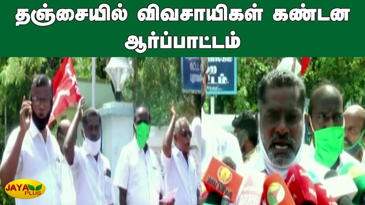 தஞ்சையில் விவசாயிகள் கண்டன ஆர்ப்பாட்டம் | Tanjore | Farmers Protest ...