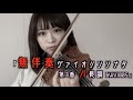 【名曲】300年前から大切にされている曲をヴァイオリン１本で...