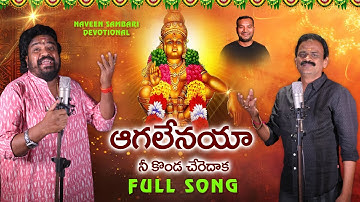 NEW AYYAPPA SONG 2024 || AAGALENAYA NEE KONDA CHEREDHAKA || NAVEEN SAMBARI || GANGAPUTHRANARSING RAO