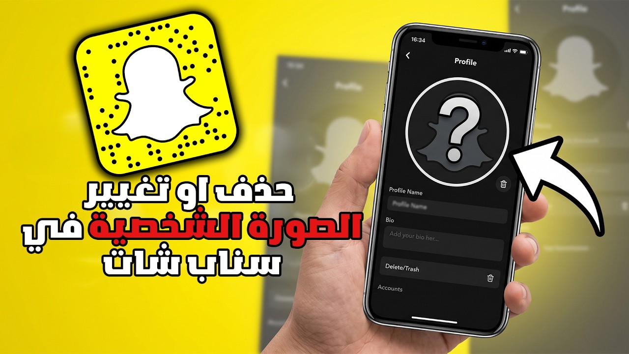 حذف او تغيير الصورة الشخصية في سناب شات | تغيير الصورة الشخصية