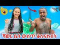 ማትያስን አሰቃየሁት ከነሳሙናው ወቶ አባረረኝ
