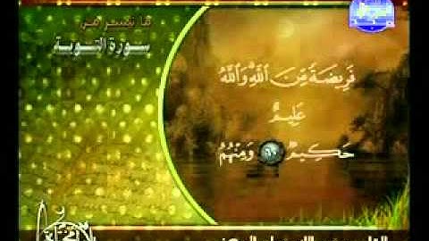ماتيسر من سورة التوبة الشيخ عبدالله الجهني.flv