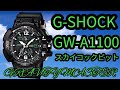 【G-SHOCK～CASIO】GRAVlTYMASTER☆GWーA1100パイロットニーズに応える強さと精度を。✨