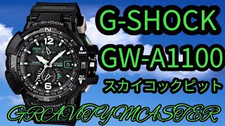 【G-SHOCK～CASIO】GRAVlTYMASTER☆GWーA1100パイロットニーズに応える強さと精度を。✨