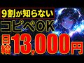 【全部無料！コピペだけ】この方法で月10万は余裕！「ノースキル」「コピペ」で稼ぐオススメAI副業を超初心者向けに解説します。【AI副業】【Claude AI】