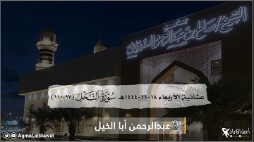 عشائية إبداعية من سورة #النحل | القارئ : عبدالرحمن أبا الخيل | الأربعاء ١٨-١١-١٤٤٤هـ