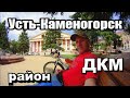 Улицы и дворы Усть-Каменогорска. Район ДКМ.