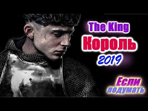 Король. Лучший исторический фильм 2019 года Русский трейлер если подумать 2019
