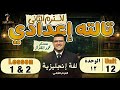 شرح انجليزي الوحدة الثانية عشر تالته اعدادي  12  1 2 الترم التاني