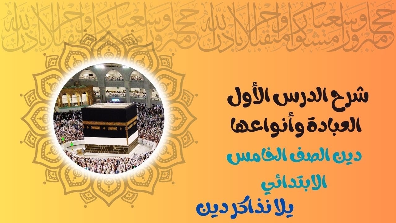 شرح الدرس الاول العباده وأنواعها للصف الخامس الابتدائي الترم الاول لسنة ٢٠٢٤