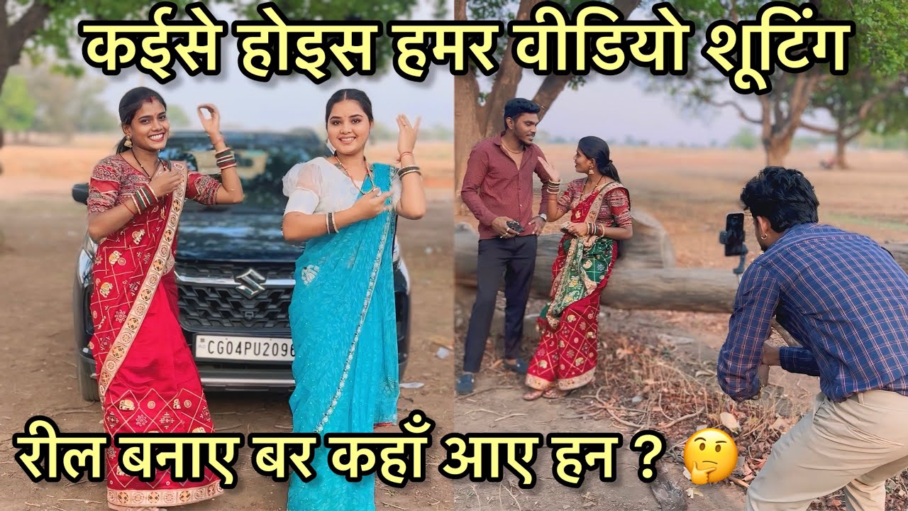 रील बनाए बर अचानक कहाँ आए हन 😳🤔 ! कईसे करे हन वीडियो शूट..🎥
