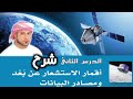 شرح درس اقمار الاستشعار عن بعد ومصادر البيانات 