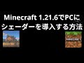 Minecraft 1.21.6でPCにシェーダーを導入する方法 — 完全ガイド