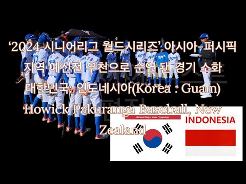야구 2일 차 한국 인도네시아(게임 속개)