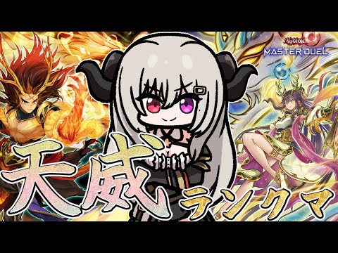 【マスター5】天威でランクマPart.4【遊戯王マスターデュエル/Master Duel】