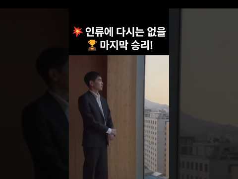 🏆인류역사에 다시는 없을 마지막 승리! #알파고 #이세돌 #딥마인드 #구글 #바둑 #ai #인공지능