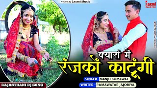 क्यारां में रंजको काटूंगी // New Marwadi Video 2023 // Super Hit Rajasthani DJ Song // Rekha Mewara