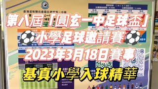 Publication Date: 2023-03-19 | Video Title: ⚽第八屆「圓玄一中足球盃」小學足球邀請賽2023年3月18日