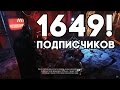 ВИДЕО НА 1649 ПОДПИСЧИКОВ! - СПАСИБО ВАМ!