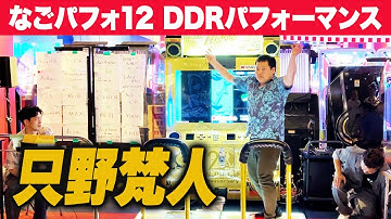 【なごパフォ12】 只野梵人 【DDRパフォーマンス】