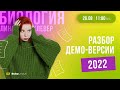 Разбор демоверсии ЕГЭ 2022 по биологии | БИОЛОГИЯ ЕГЭ | Лина Клевер