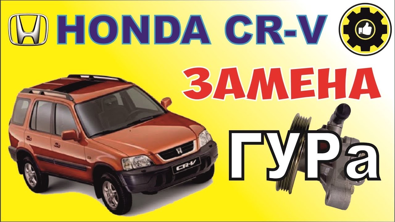 Хонда пилот жидкость гур