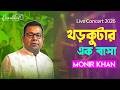 Khor Kutar Ek Basa | খড়কুটার এক বাসা | Monir Khan |Bangla Live Concert 2026 | Creative Click Events