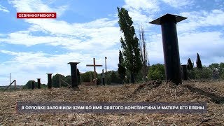 Новый храм за полтора месяца построят в селе Орловка