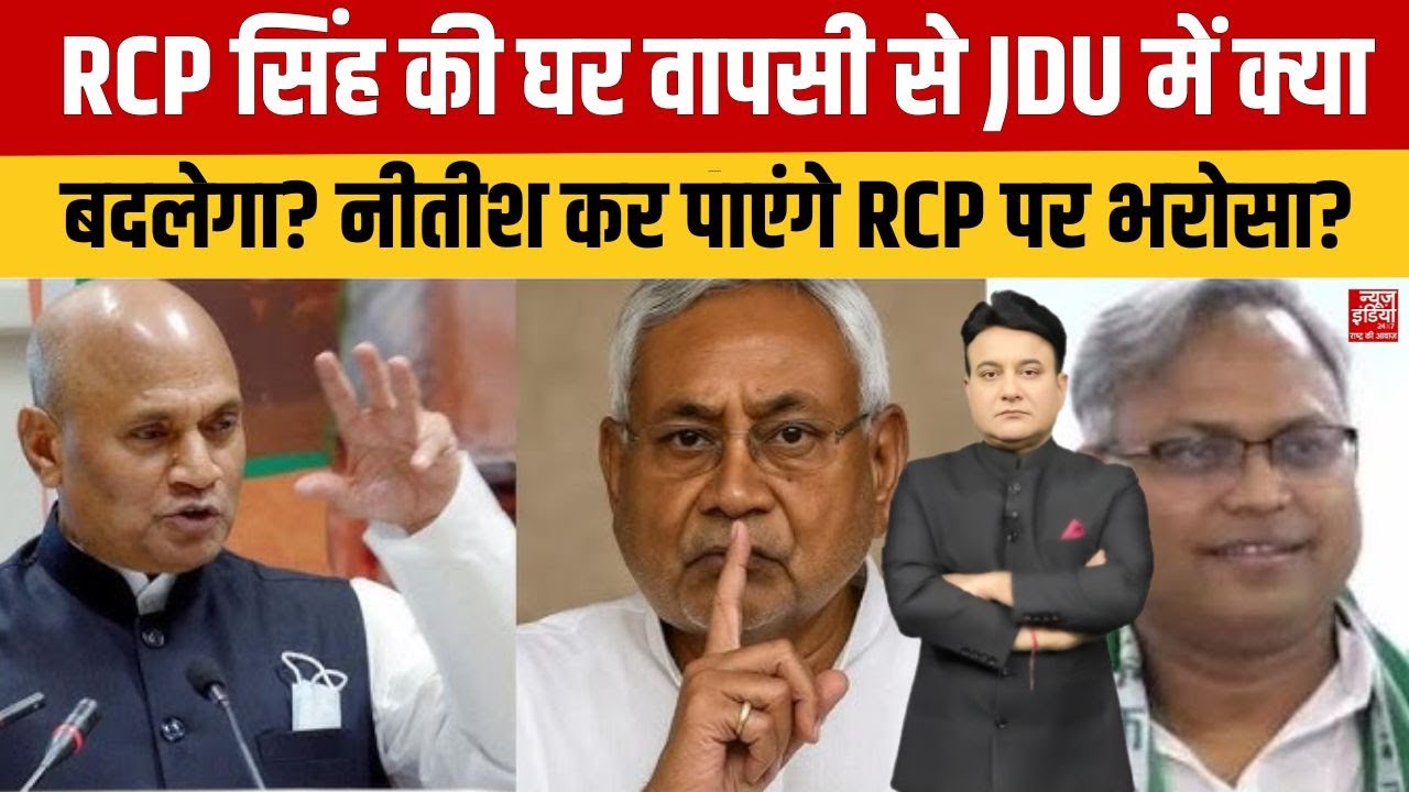 News Master: RCP Singh की घर वापसी से JDU में क्या बदलेगा? Nitish कर पाएंगे RCP Singh पर भरोसा?Bihar