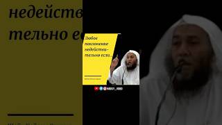 Любое поклонение недействительно если…Шейх Хейсам Сархан #ислам #ихлас #искренность #таухид #фикх
