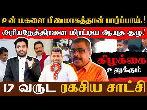 உன் மகனை பிணமாய்தான் பார்ப்பாய்! 17 வருட ரகசிய சாட்சி பிள்ளையான் பற்றி விபரிக்கும் அதிரடி நேர்காணல்!