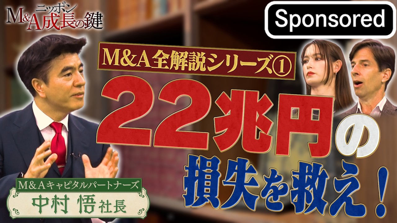 M&A Complete Explanation Series Part 1: Save the 22 Trillion Yen