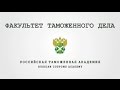Промо-ролик Факультета таможенного дела Российской таможенной академии