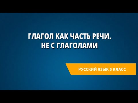 Глагол как часть речи. Не с глаголами